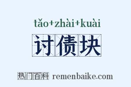 讨债块是什么意思的图片
